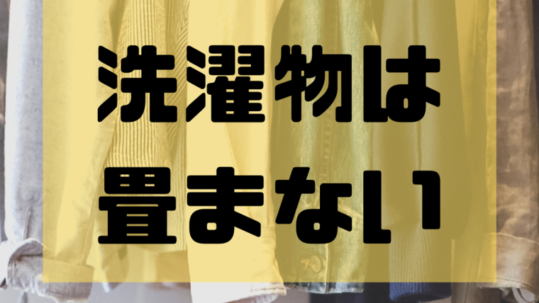 時短家事 洗濯物は畳まない ユルおや