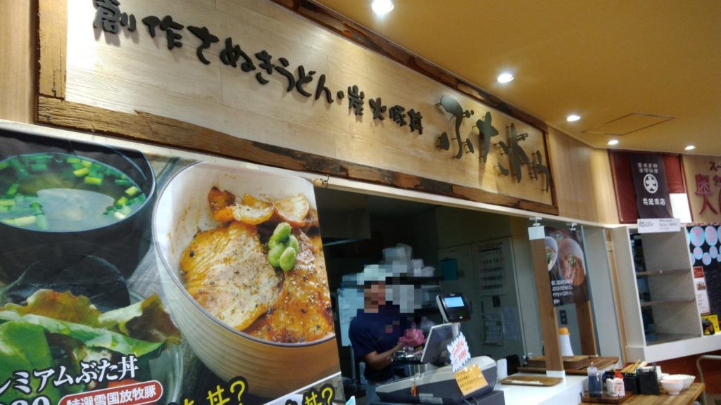 ぶたドゥ