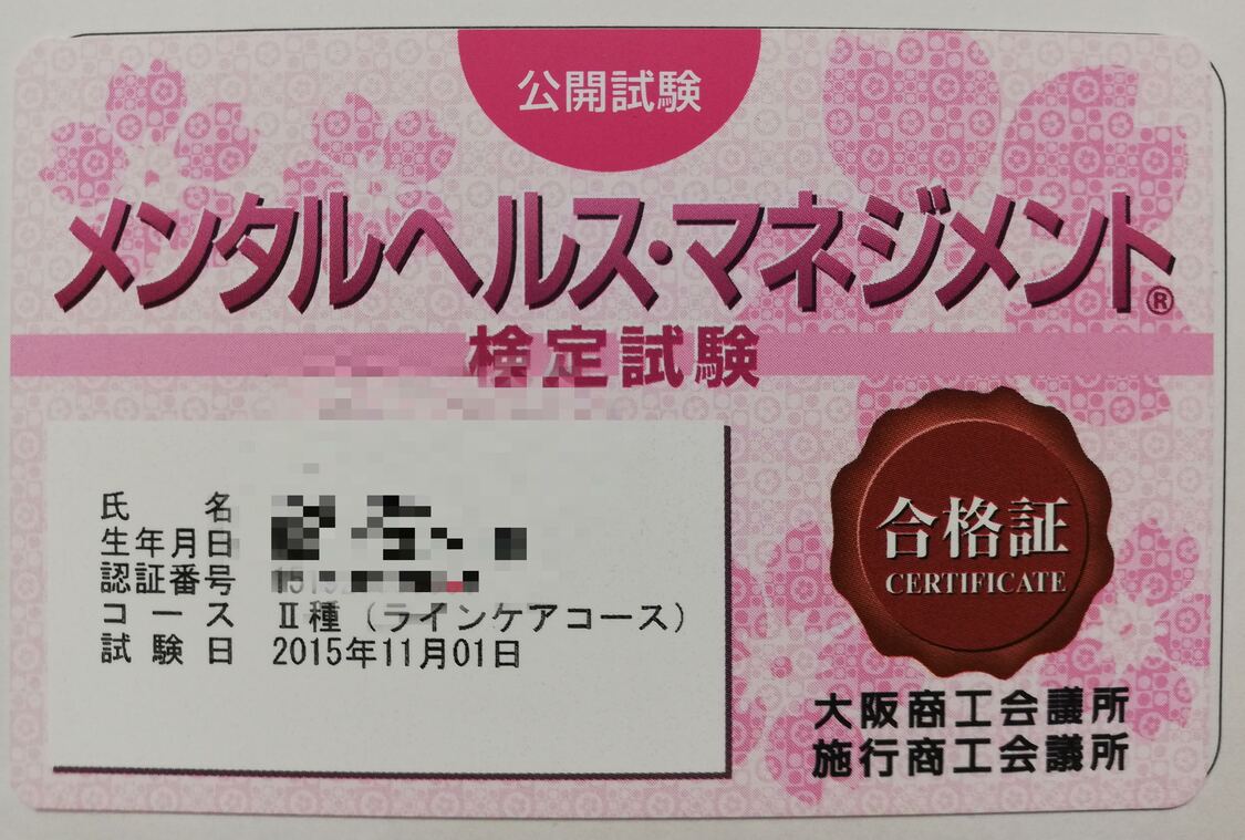 最小労力で合格 メンタルヘルスマネジメント検定の勉強時間と勉強方法 ユルおや