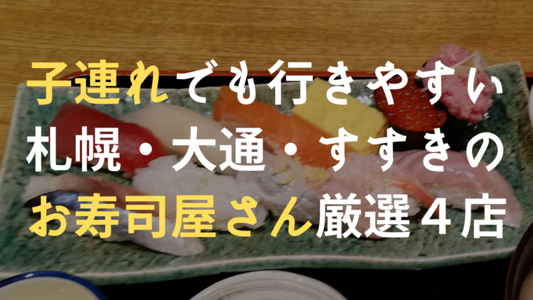 札幌駅 大通 すすきの 子連れで行ける個室の寿司屋４選 ユルおや