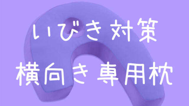 旦那さん 奥さん のいびきがうるさい時の対策3選 えぞゆるｔｒｉｐ