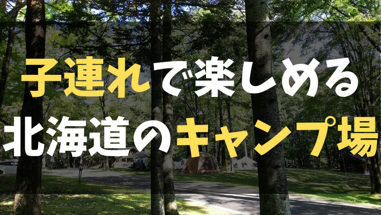 札幌近郊 子連れで楽しめる北海道のキャンプ場まとめ ユルおや