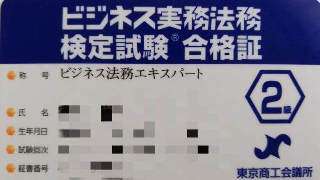 最小労力で合格 ビジネス実務法務検定の勉強時間と勉強方法 ユルおや