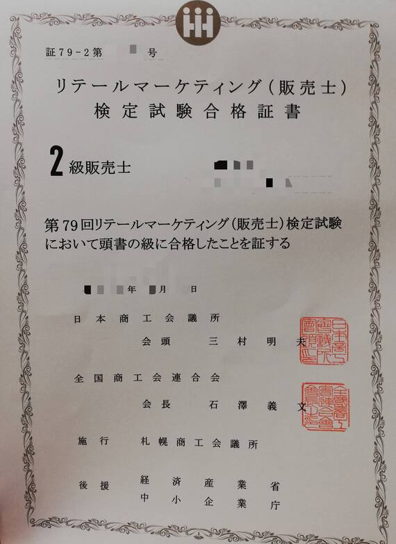 最小労力で合格 販売士2級の勉強時間と勉強方法 えぞゆるｔｒｉｐ