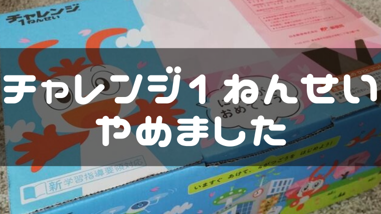 チャレンジ1年生やめた その理由と口コミ 評判まとめ ユルおや