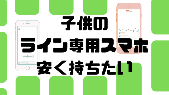 ラインができるキッズケータイはある 見守りgpsと比較してみた ユルおや