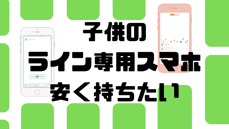解説 子供にlineだけ使わせるならスマホsimどうすべき ユルおや
