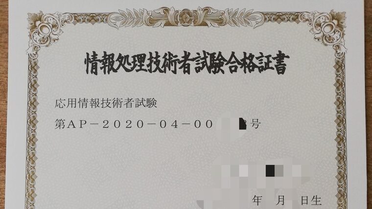 ド文系が80時間で合格 応用情報技術者の勉強方法 ユルおや