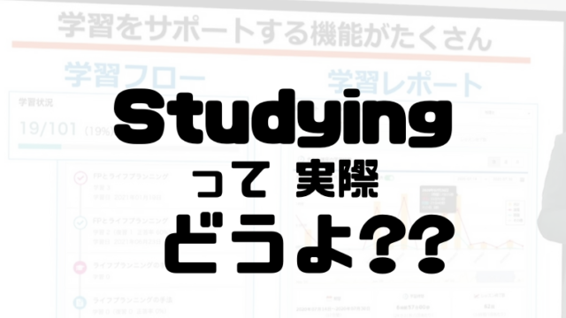 Studying評判_eyecatch2
