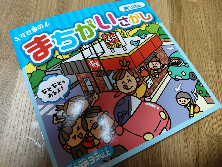 すき家のキッズメニューはおもちゃ付き ユルおや