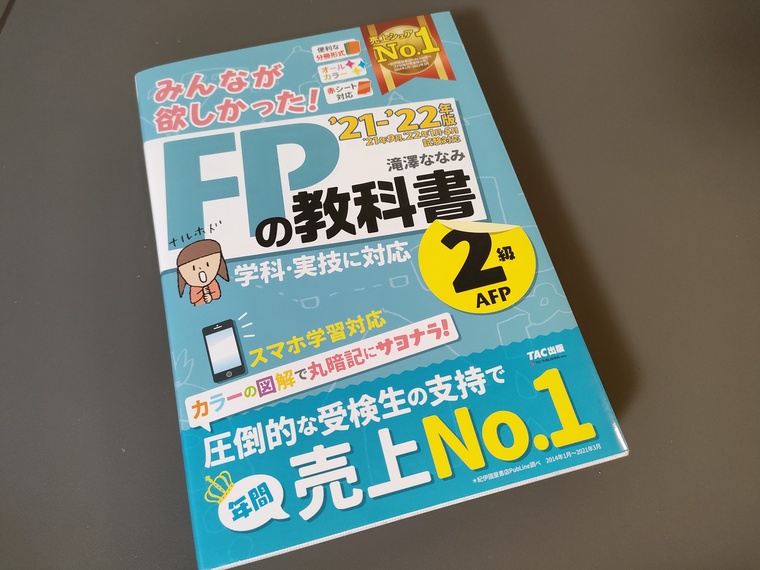 【独学で最短合格】FP2級の勉強時間と勉強方法|ユルおや